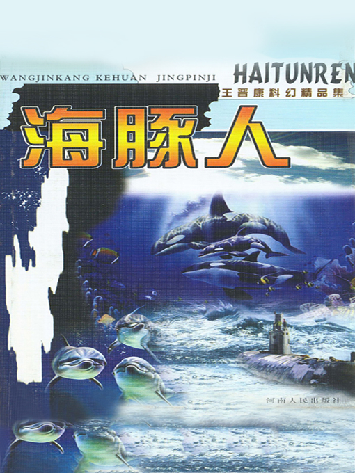 Cover image for 海豚人